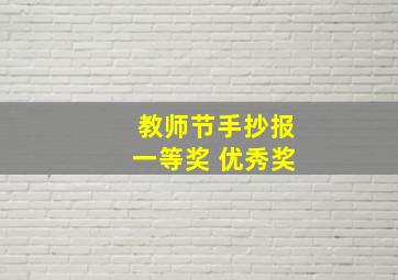 教师节手抄报一等奖 优秀奖